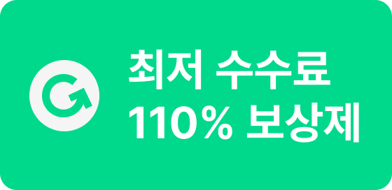 최저수수료 110% 보상제